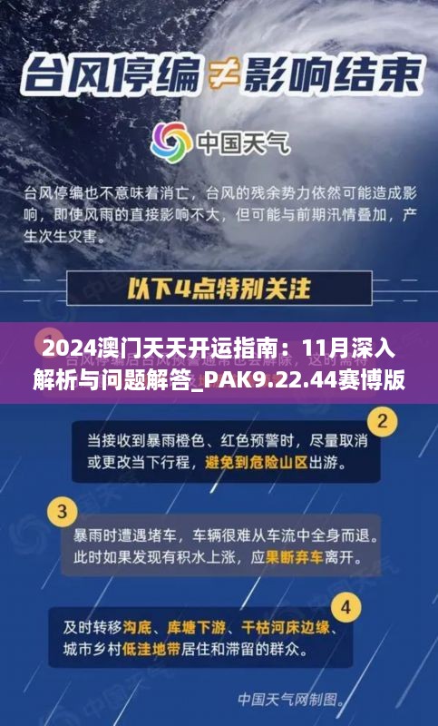 2024澳門(mén)天天開(kāi)運(yùn)指南：11月深入解析與問(wèn)題解答_PAK9.22.44賽博版