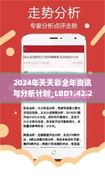 2024年天天彩全年資訊與分析計(jì)劃_LBD1.42.28白銀版