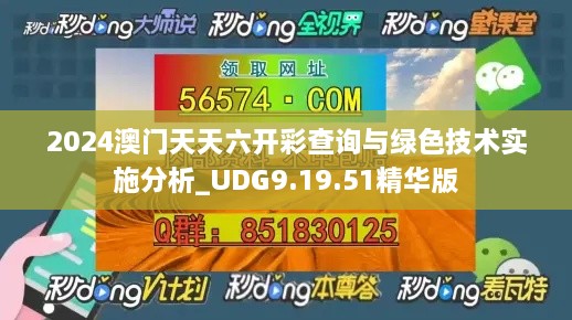 2024澳門天天六開(kāi)彩查詢與綠色技術(shù)實(shí)施分析_UDG9.19.51精華版