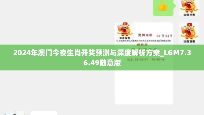 2024年澳門今夜生肖開獎(jiǎng)?lì)A(yù)測與深度解析方案_LGM7.36.49隨意版