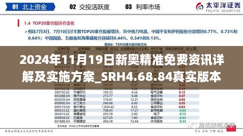 2024年11月19日新奧精準免費資訊詳解及實施方案_SRH4.68.84真實版本