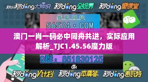 澳門一肖一碼必中同舟共進(jìn)，實(shí)際應(yīng)用解析_TJC1.45.56魔力版