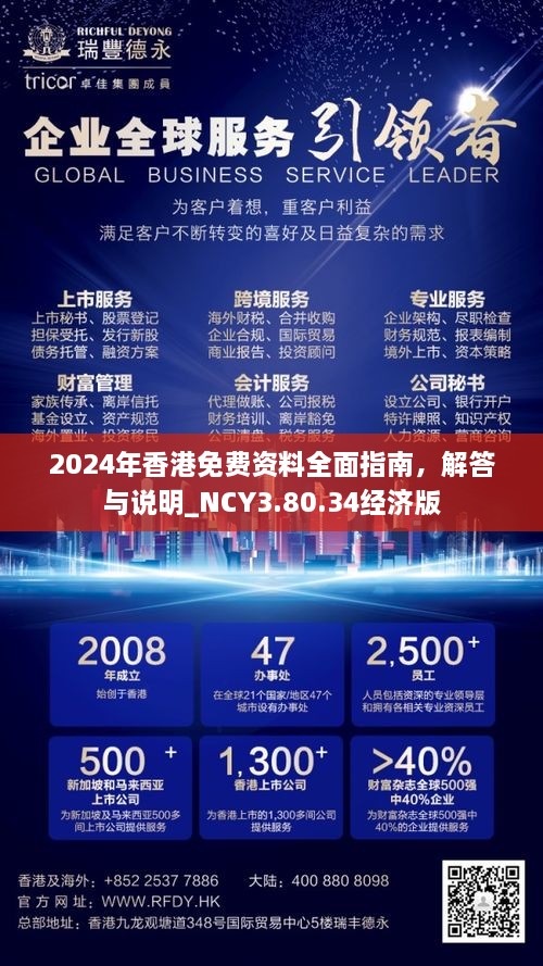 2024年香港免費(fèi)資料全面指南，解答與說明_NCY3.80.34經(jīng)濟(jì)版