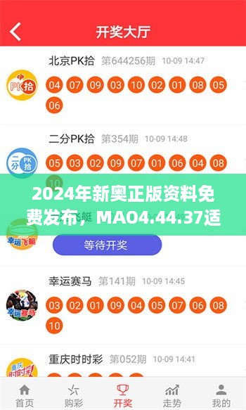 2024年新奧正版資料免費發(fā)布，MAO4.44.37適中版全面實施計劃數(shù)據(jù)