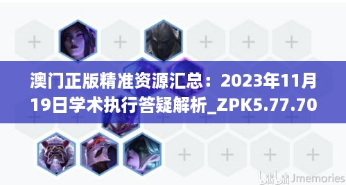 澳門正版精準資源匯總：2023年11月19日學術執(zhí)行答疑解析_ZPK5.77.70特別版