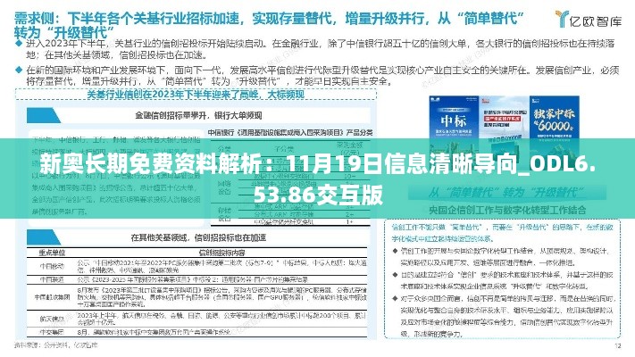 新奧長期免費(fèi)資料解析：11月19日信息清晰導(dǎo)向_ODL6.53.86交互版