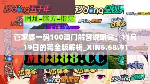 管家婆一碼100澳門(mén)解答說(shuō)明會(huì)：11月19日的完全版解析_XIN6.68.91