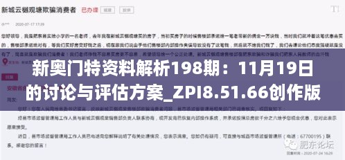 新奧門(mén)特資料解析198期：11月19日的討論與評(píng)估方案_ZPI8.51.66創(chuàng)作版