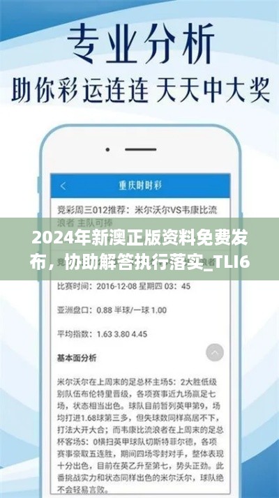 2024年新澳正版資料免費發(fā)布，協(xié)助解答執(zhí)行落實_TLI6.33.82神秘版