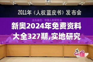 新奧2024年免費(fèi)資料大全327期,實(shí)地研究解答落實(shí)_TNZ6.12.38SE版