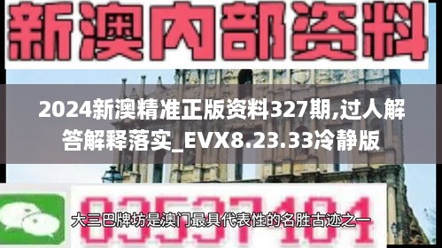 2024新澳精準(zhǔn)正版資料327期,過人解答解釋落實_EVX8.23.33冷靜版