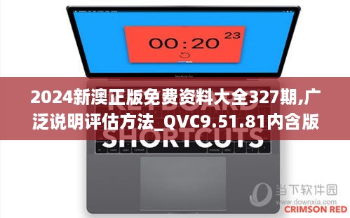 2024新澳正版免費(fèi)資料大全327期,廣泛說明評估方法_QVC9.51.81內(nèi)含版