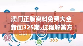 澳門正版資料免費(fèi)大全新聞325期,過程解答方法解析分析_EOM8.54.68零障礙版