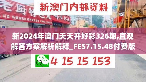 新2024年澳門天天開(kāi)好彩326期,直觀解答方案解析解釋_FES7.15.48付費(fèi)版