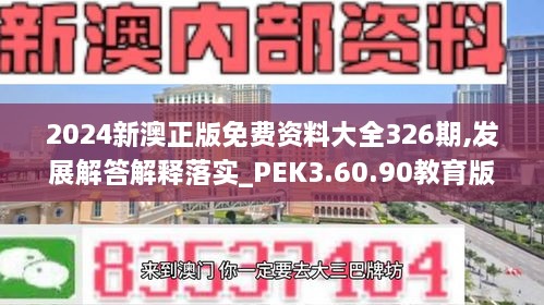 2024新澳正版免費(fèi)資料大全326期,發(fā)展解答解釋落實(shí)_PEK3.60.90教育版