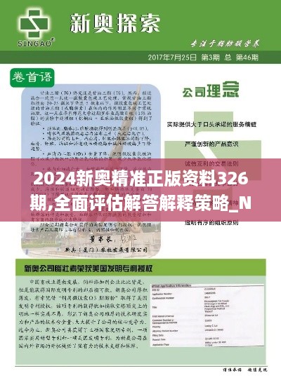 2024新奧精準(zhǔn)正版資料326期,全面評(píng)估解答解釋策略_NWY7.23.56無線版