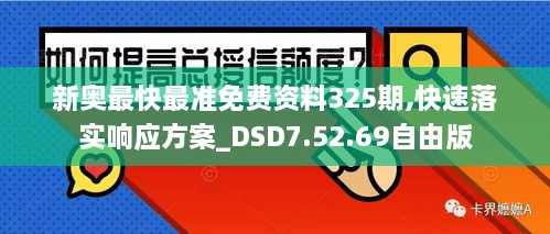 新奧最快最準(zhǔn)免費資料325期,快速落實響應(yīng)方案_DSD7.52.69自由版