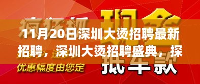 深圳大燙招聘盛典揭秘，最新崗位背后的故事與影響