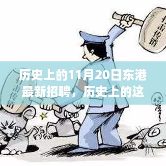 歷史上的東港招聘日，啟程探索自然美景，尋找內(nèi)心的寧靜與平和