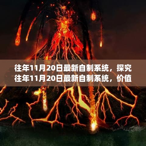 探究往年11月20日最新自制系統(tǒng)的價值與爭議，深度解析與觀察