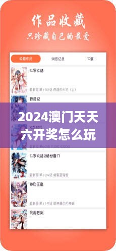 2024澳門天天六開獎(jiǎng)怎么玩,解答全面_SHO43.403多維版