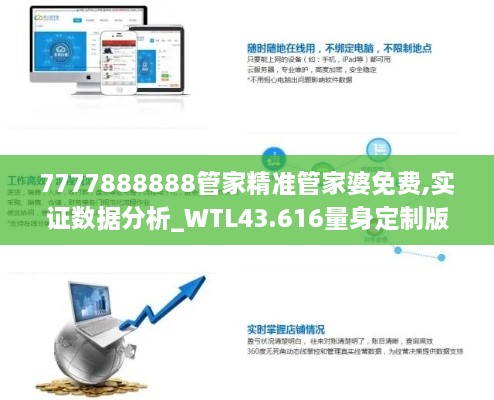 7777888888管家精準(zhǔn)管家婆免費(fèi),實(shí)證數(shù)據(jù)分析_WTL43.616量身定制版