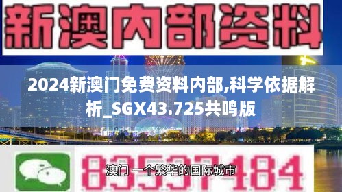 2024新澳門(mén)免費(fèi)資料內(nèi)部,科學(xué)依據(jù)解析_SGX43.725共鳴版