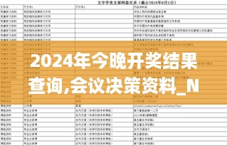 2024年今晚開(kāi)獎(jiǎng)結(jié)果查詢,會(huì)議決策資料_NVW43.707父母版