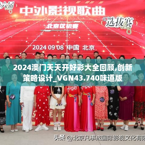 2024澳門天天開(kāi)好彩大全回顧,創(chuàng)新策略設(shè)計(jì)_VGN43.740味道版