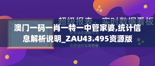 澳門一碼一肖一特一中管家婆,統(tǒng)計信息解析說明_ZAU43.495資源版