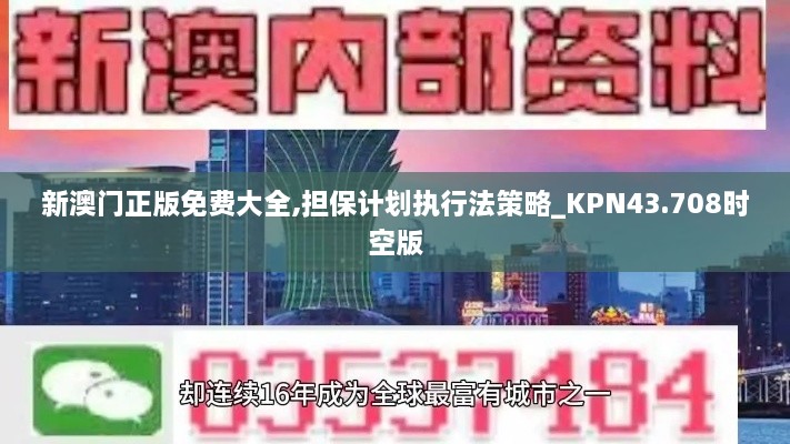 新澳門正版免費大全,擔(dān)保計劃執(zhí)行法策略_KPN43.708時空版