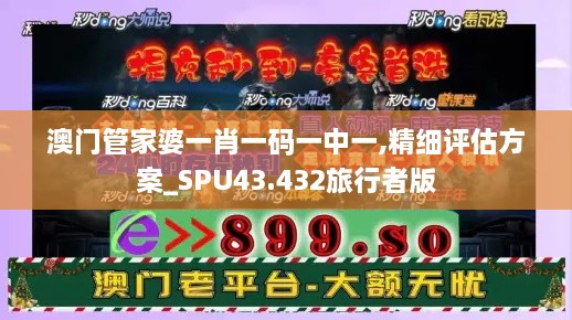 澳門管家婆一肖一碼一中一,精細(xì)評估方案_SPU43.432旅行者版