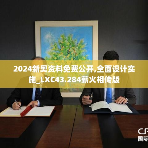 2024新奧資料免費公開,全面設計實施_LXC43.284薪火相傳版