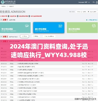 2024年澳門資料查詢,處于迅速響應執(zhí)行_WYY43.988校園版