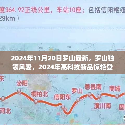 羅山獨領風騷，2024年高科技新品引領未來生活新紀元