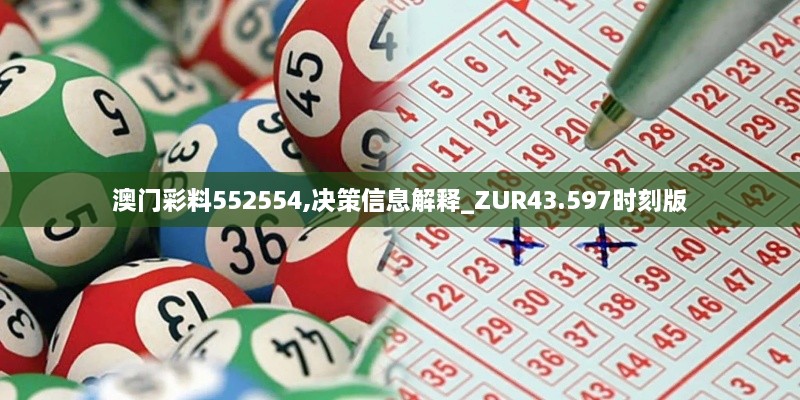 澳門彩料552554,決策信息解釋_ZUR43.597時(shí)刻版