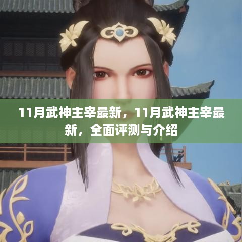 最新全面評測與介紹，11月武神主宰