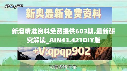 新澳精準(zhǔn)資料免費(fèi)提供603期,最新研究解讀_AIN43.421DIY版