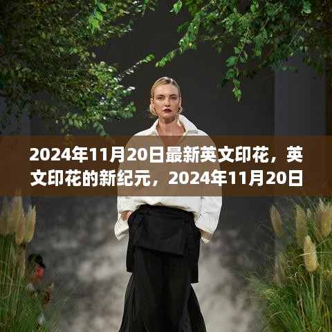 英文印花新紀(jì)元，2024年11月20日的變革與影響展望