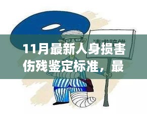 最新解讀，小紅書帶你了解11月人身損害傷殘鑒定標準全貌