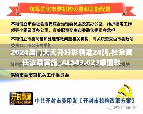 2024澳門天天開好彩精準24碼,社會責任法案實施_ALS43.623桌面款