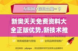 新奧天天免費資料大全正版優(yōu)勢,新技術(shù)推動方略_ZYE43.484外觀版