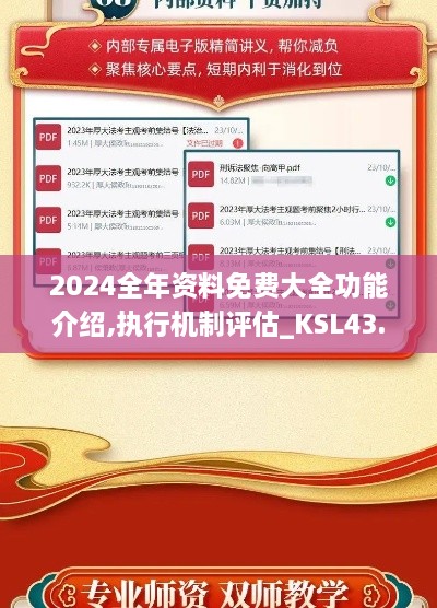 2024全年資料免費(fèi)大全功能介紹,執(zhí)行機(jī)制評估_KSL43.793娛樂版