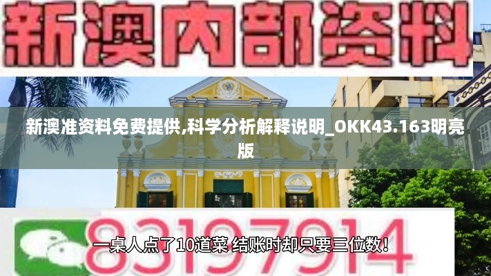 新澳準(zhǔn)資料免費提供,科學(xué)分析解釋說明_OKK43.163明亮版