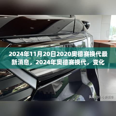 2024年奧德賽換代最新消息，變化中的學習之旅，自信與成就感的源泉