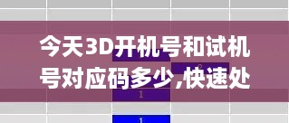 今天3D開機(jī)號(hào)和試機(jī)號(hào)對(duì)應(yīng)碼多少,快速處理計(jì)劃_FWN43.550響應(yīng)版