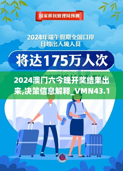 2024澳門(mén)六今晚開(kāi)獎(jiǎng)結(jié)果出來(lái),決策信息解釋_VMN43.175云端版