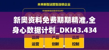 新奧資料免費期期精準,全身心數(shù)據(jù)計劃_DKI43.434潮流版