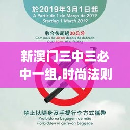 新澳門(mén)三中三必中一組,時(shí)尚法則實(shí)現(xiàn)_JHN43.931社交版