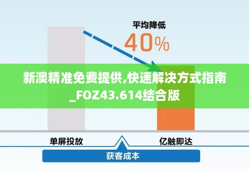 新澳精準(zhǔn)免費(fèi)提供,快速解決方式指南_FOZ43.614結(jié)合版